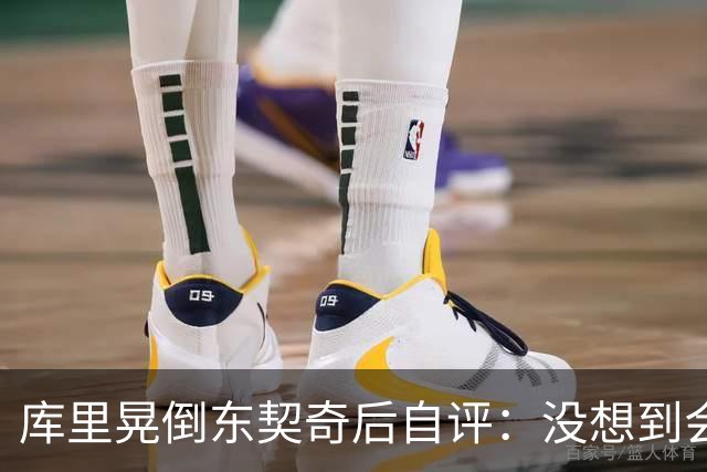 库里晃倒东契奇后自评：没想到会这么狠