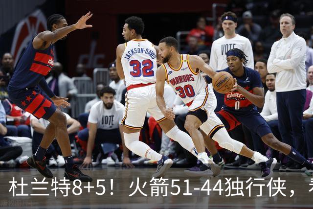杜兰特8+5！火箭51-44独行侠，看数据：他是头号功臣！