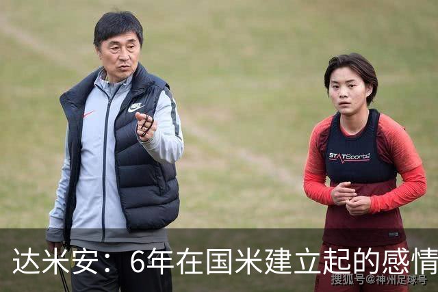 达米安：6年在国米建立起的感情是很自然的，还会和他们联系